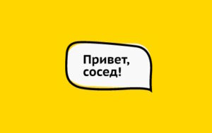 Лого Привет, сосед!